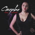 Стерва