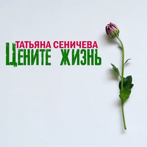 Цените жизнь image