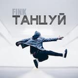 Танцуй