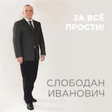 За всё прости