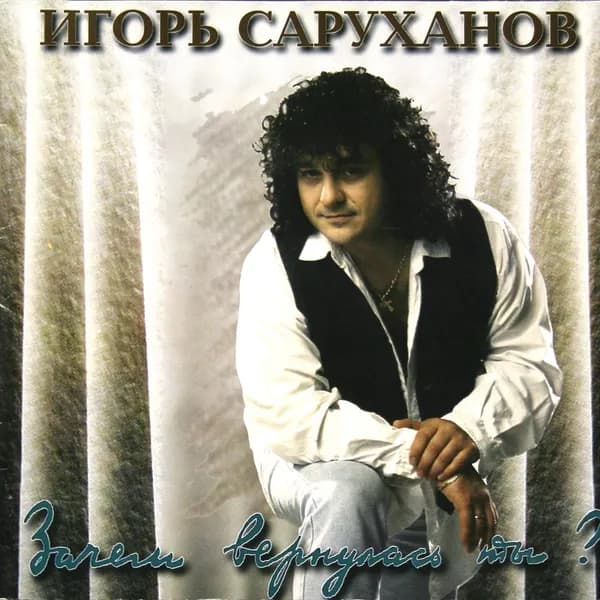 Зачем вернулась ты image