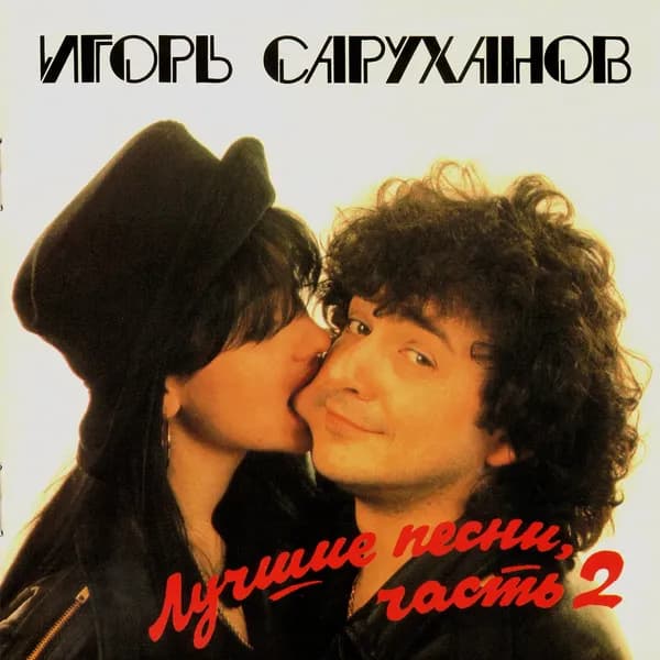Лучшие песни 2 image