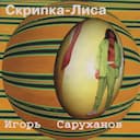 Рыжая звезда