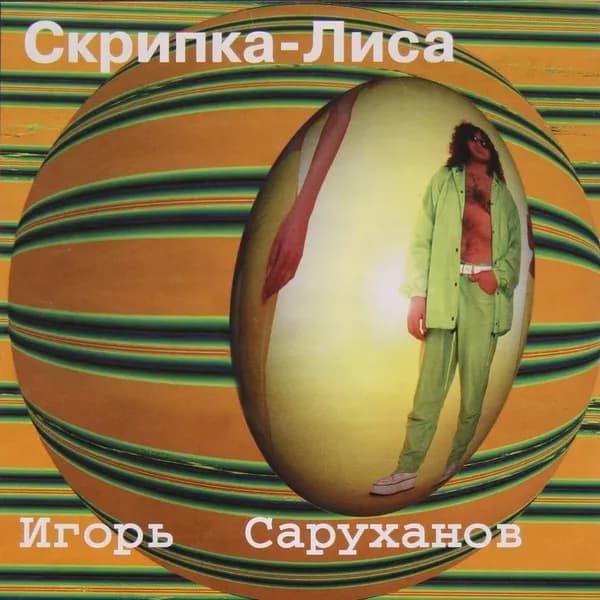 Скрипка-лиса image