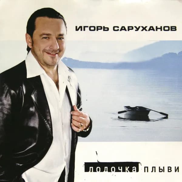 Лодочка плыви image