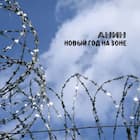 Новый Год на зоне