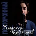 Посторонний