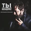Ты настоящая женщина