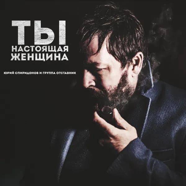 Ты настоящая женщина image