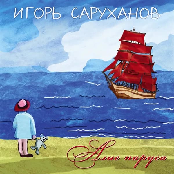 Алые паруса image