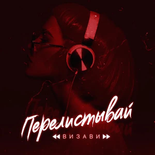 Перелистывай image