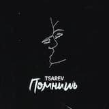 Помнишь
