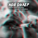 Мой дилер