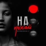 На красный