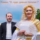 О, чудо, дивная наталия