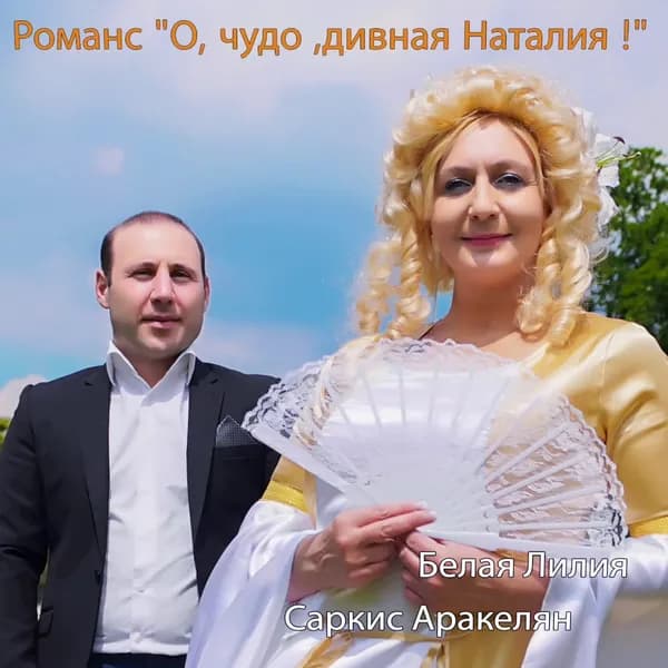 О, чудо, дивная наталия image