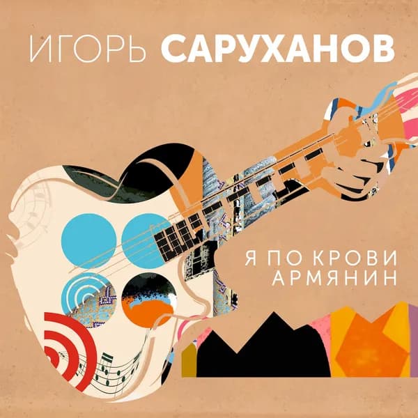 Я по крови армянин image