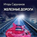 Железные дороги