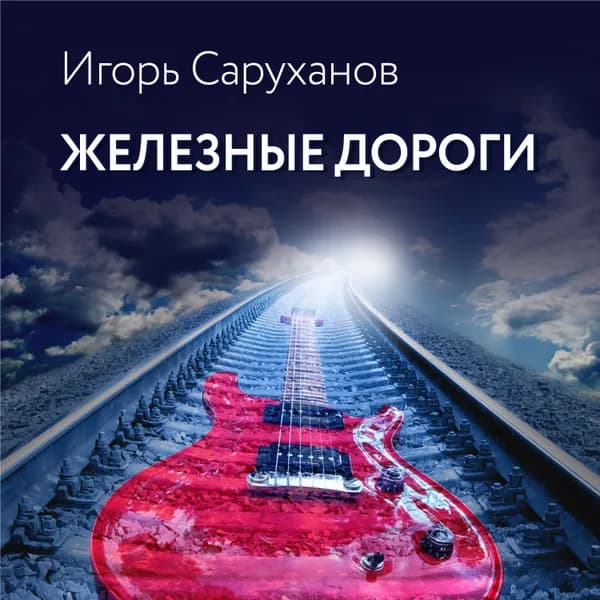 Железные дороги image