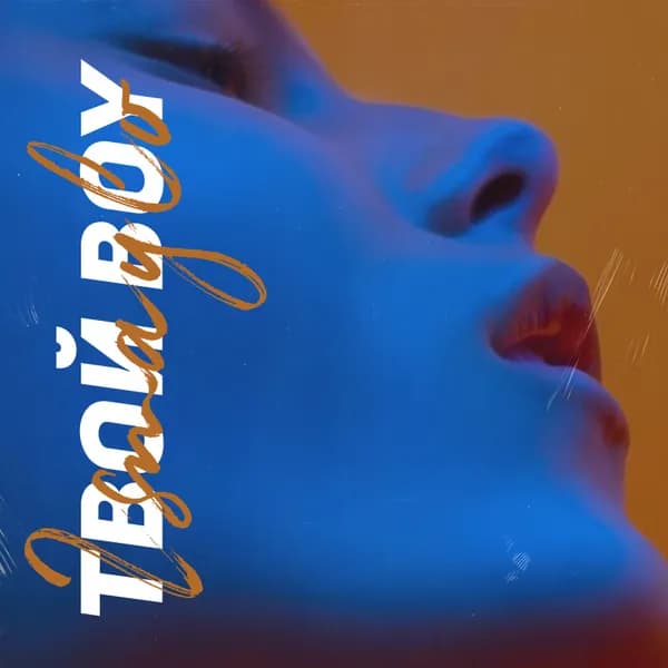 Твой бой image