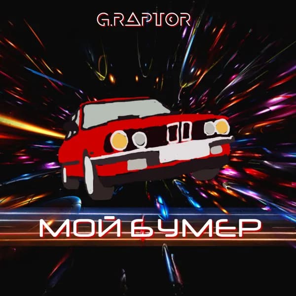 Мой бумер image