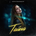 Тайна