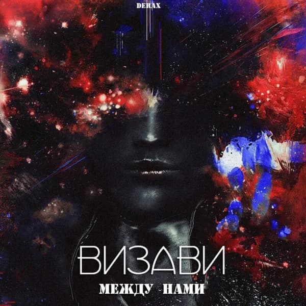 Между нами image