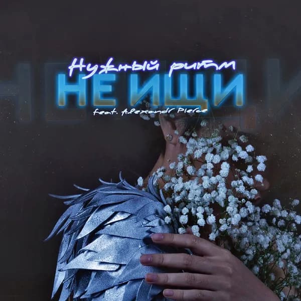 Не ищи... image
