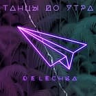 Танцы до утра