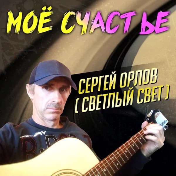 Моё счастье image