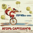 Скрипка-лиса