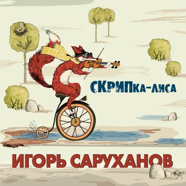 Скрипка-лиса image