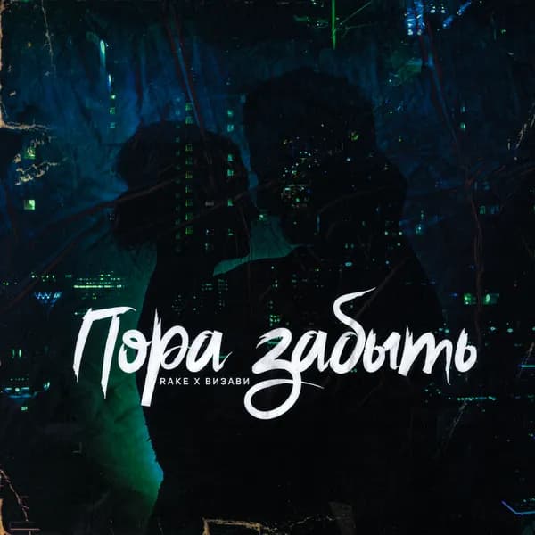 Пора забыть image