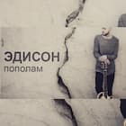 Пополам
