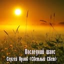 Последний шанс