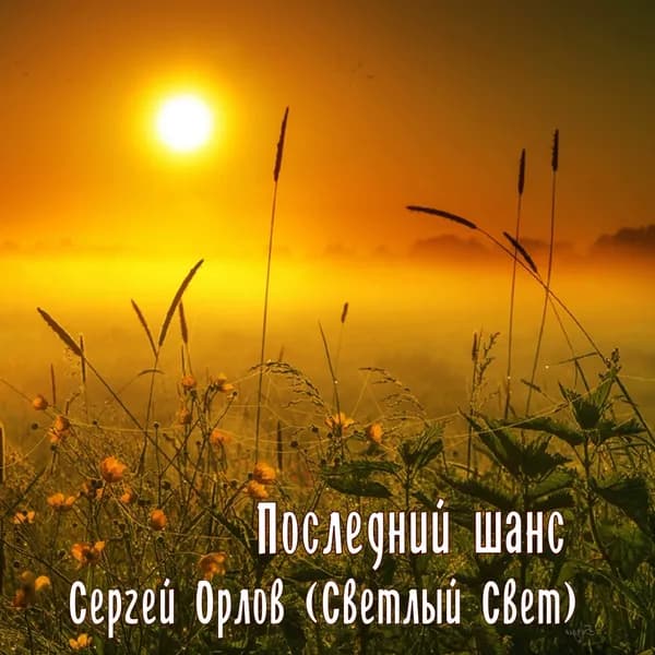 Последний шанс image