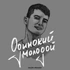 Одинокий молодой