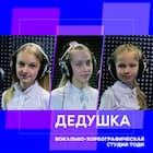Дедушка