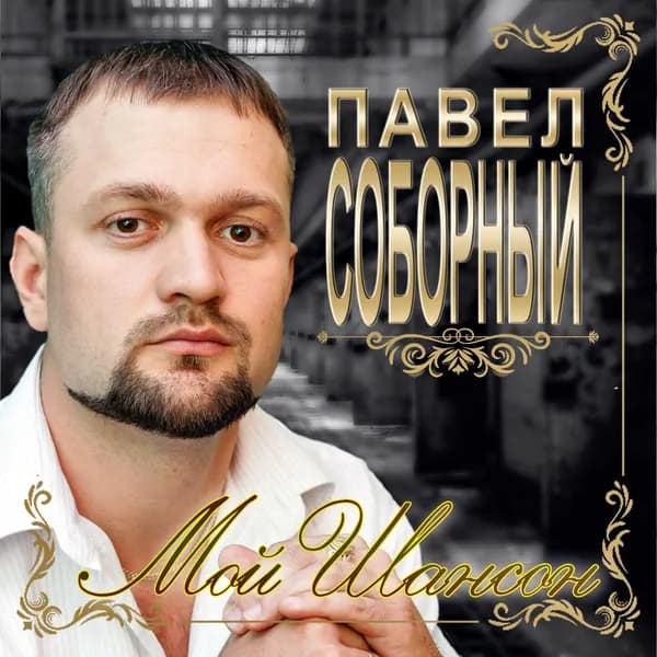 Мой шансон image