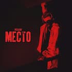 Место