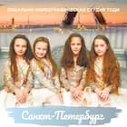 Санкт-Петербург