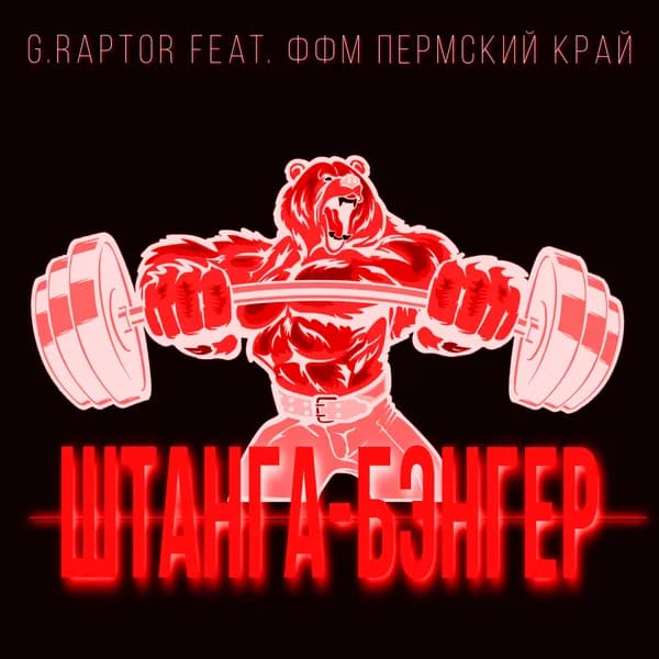 Штанга-бэнгер image
