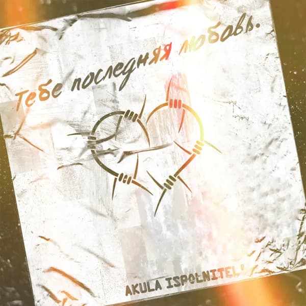 Тебе последняя любовь image