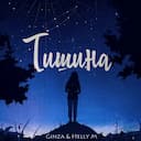 Тишина