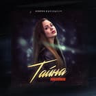 Тайна