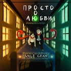 Просто о любви