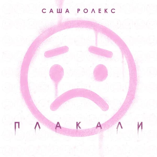 Плакали image