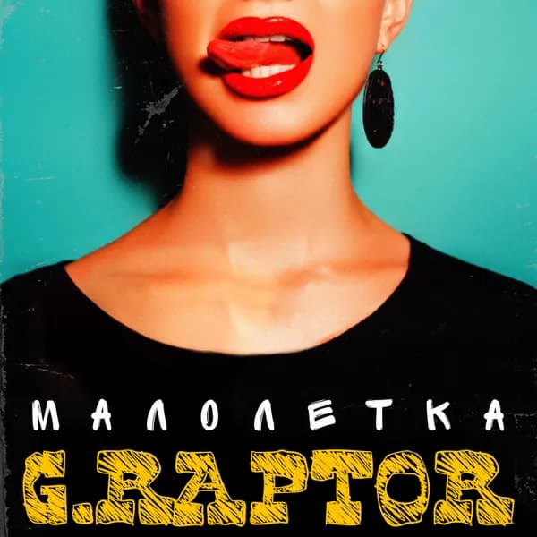 Малолетка image