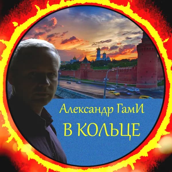 В кольце image