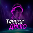 Танцор диско